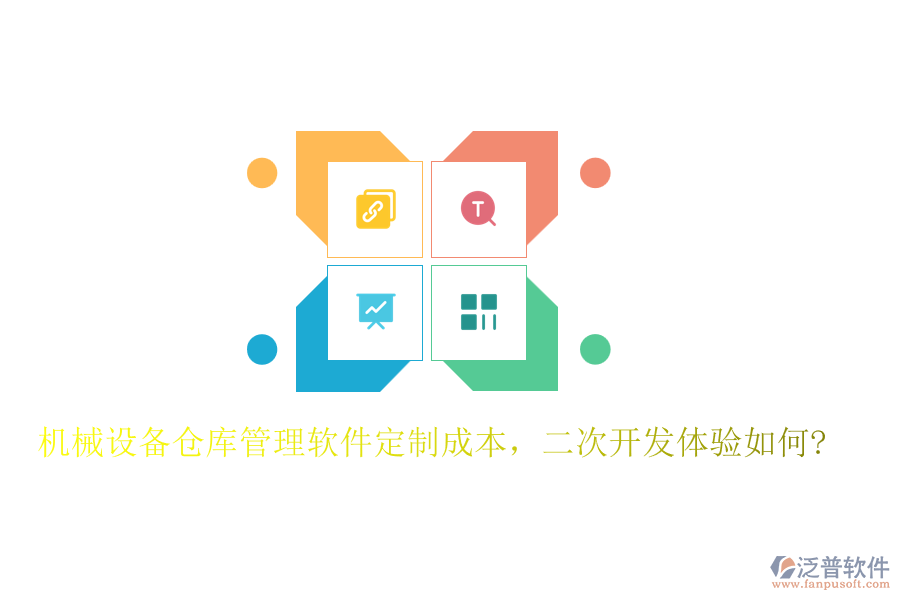機(jī)械設(shè)備倉(cāng)庫(kù)管理軟件定制成本，<a href=http://www.keekorok-lodge.com/Implementation/kaifa/ target=_blank class=infotextkey>二次開(kāi)發(fā)</a>體驗(yàn)如何?