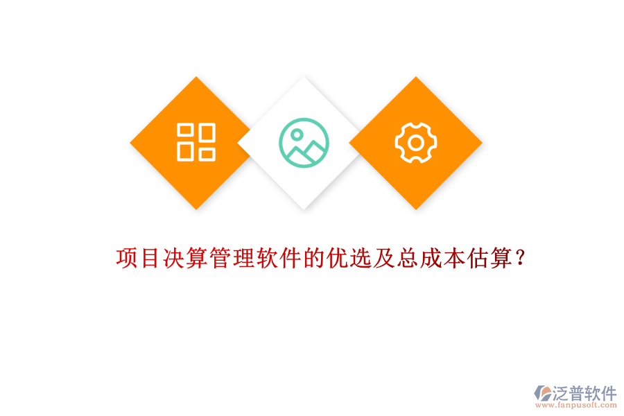 項目決算管理軟件的優(yōu)選及總成本估算？