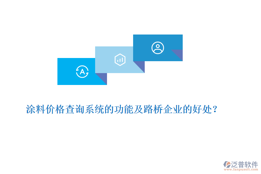 涂料價格查詢系統(tǒng)的功能及路橋企業(yè)的好處？