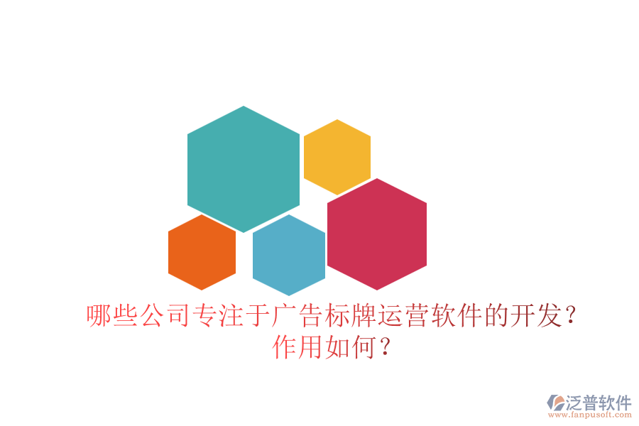 哪些公司專注于廣告標牌運營軟件的開發(fā)？作用如何？