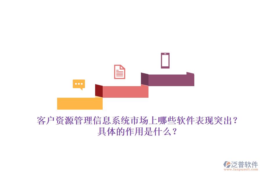 客戶資源管理信息系統(tǒng)市場上哪些軟件表現(xiàn)突出？具體的作用是什么？