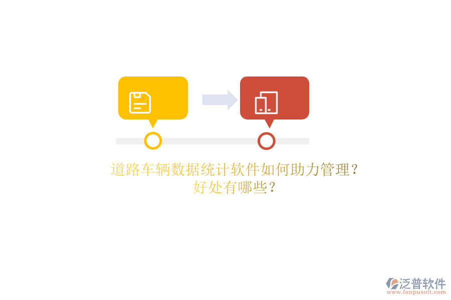 道路車輛數(shù)據(jù)統(tǒng)計(jì)軟件如何助力管理？好處有哪些？
