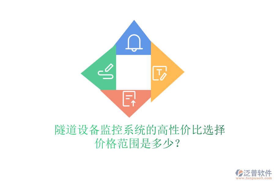 隧道設(shè)備監(jiān)控系統(tǒng)的高性價比選擇，價格范圍是多少？