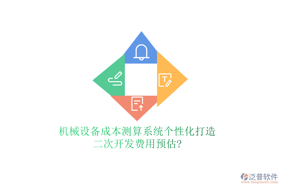 機械設(shè)備成本測算系統(tǒng)個性化打造，<a href=http://www.keekorok-lodge.com/Implementation/kaifa/ target=_blank class=infotextkey>二次開發(fā)</a>費用預(yù)估?