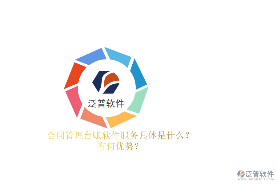 合同管理臺(tái)賬軟件服務(wù)具體是什么？有何優(yōu)勢(shì)？