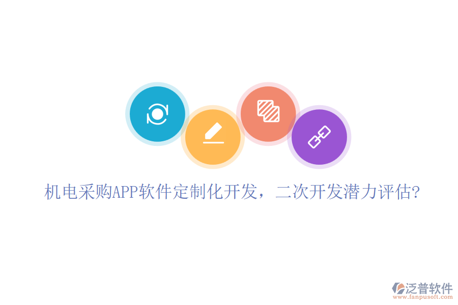 機(jī)電采購APP軟件定制化開發(fā)，二次開發(fā)潛力評估?