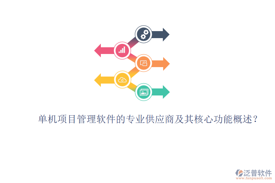 單機(jī)項(xiàng)目管理軟件的專業(yè)供應(yīng)商及其核心功能概述？