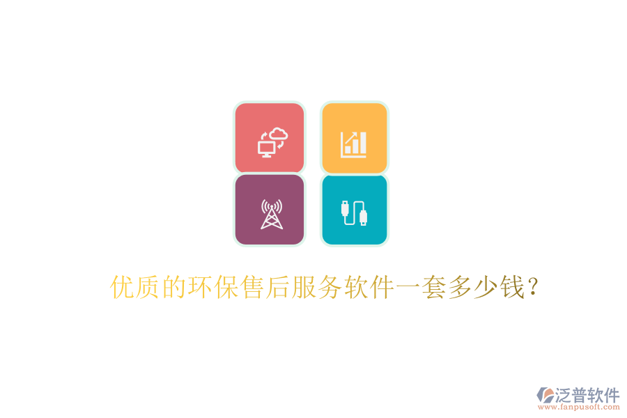 優(yōu)質(zhì)的環(huán)保售后服務(wù)軟件一套多少錢？