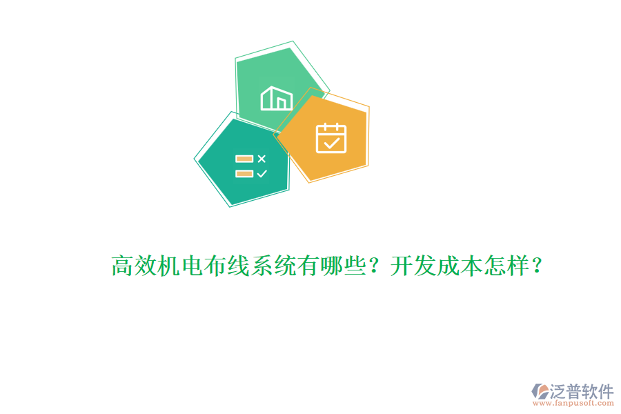 高效機電布線系統(tǒng)有哪些？開發(fā)成本怎樣？