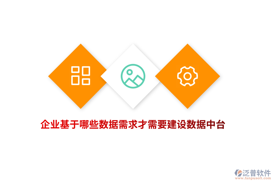 企業(yè)基于哪些數(shù)據(jù)需求才需要建設(shè)數(shù)據(jù)中臺？