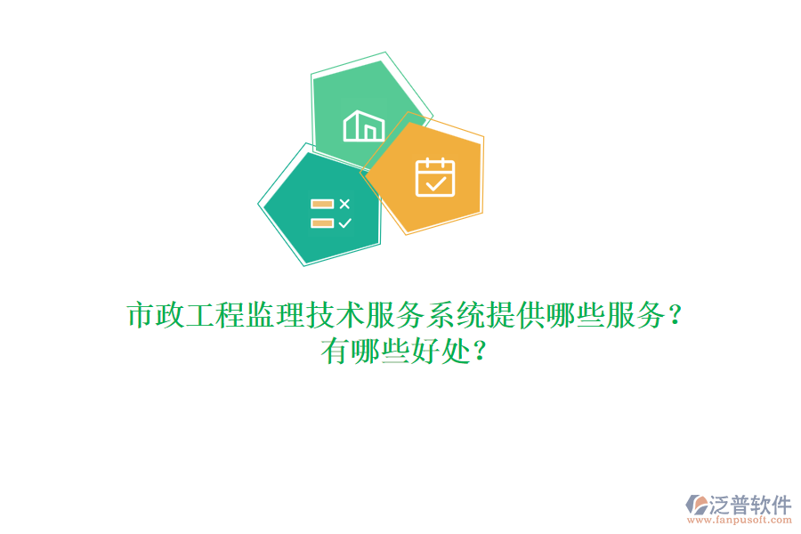 市政工程監(jiān)理技術(shù)服務(wù)系統(tǒng)提供哪些服務(wù)？有哪些好處？