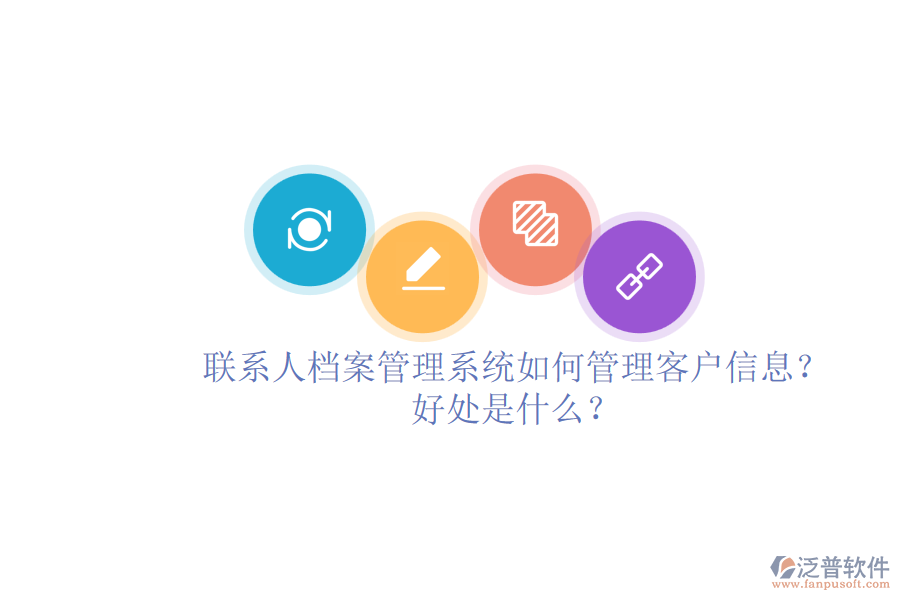 聯(lián)系人檔案管理系統(tǒng)如何管理客戶信息？好處是什么？