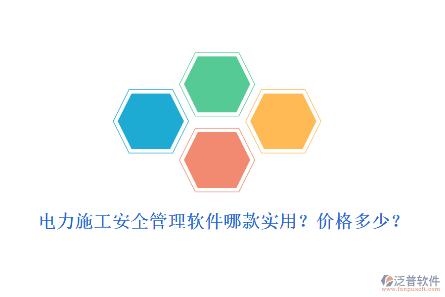 電力施工安全管理軟件哪款實用？價格多少？