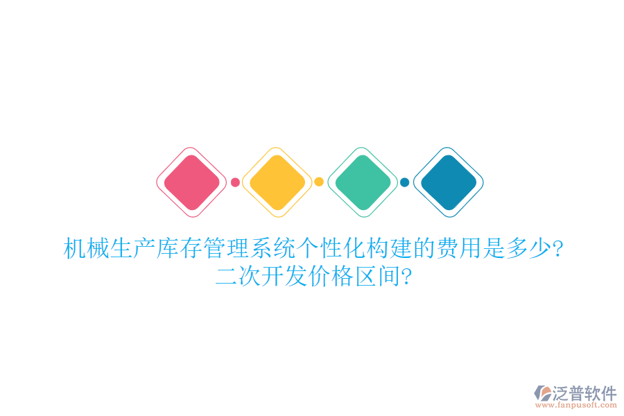 機(jī)械生產(chǎn)庫(kù)存管理系統(tǒng)個(gè)性化構(gòu)建的費(fèi)用是多少?二次開(kāi)發(fā)價(jià)格區(qū)間?