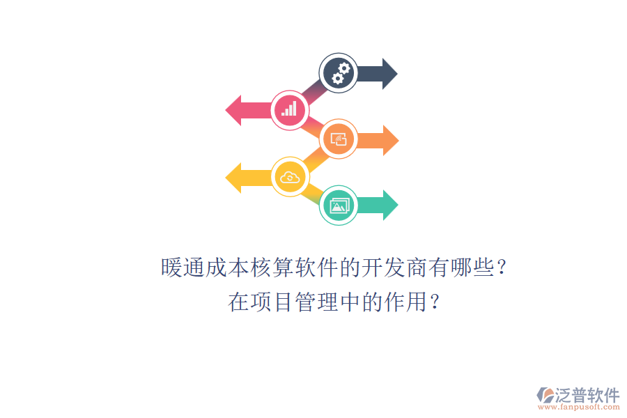 暖通成本核算軟件的開發(fā)商有哪些？在項(xiàng)目管理中的作用？