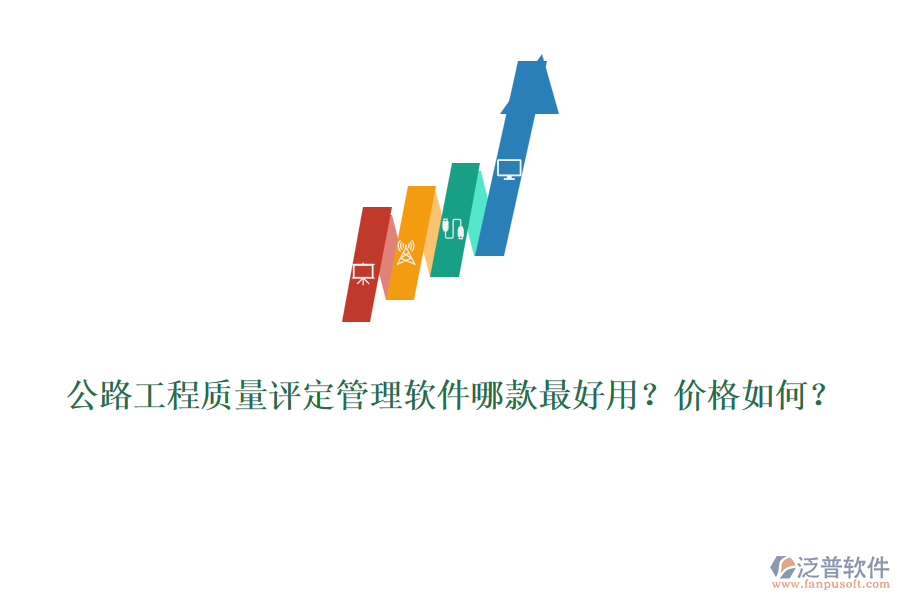 公路工程質(zhì)量評(píng)定管理軟件哪款最好用？?jī)r(jià)格如何？