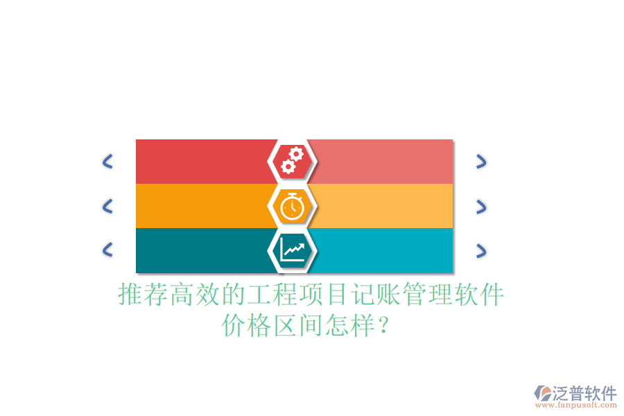 推薦高效的工程項目記賬管理軟件，價格區(qū)間怎樣？