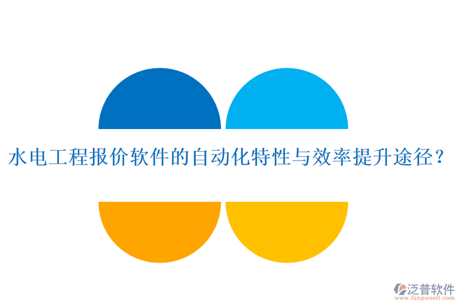 水電工程報(bào)價(jià)軟件的自動(dòng)化特性與效率提升途徑？