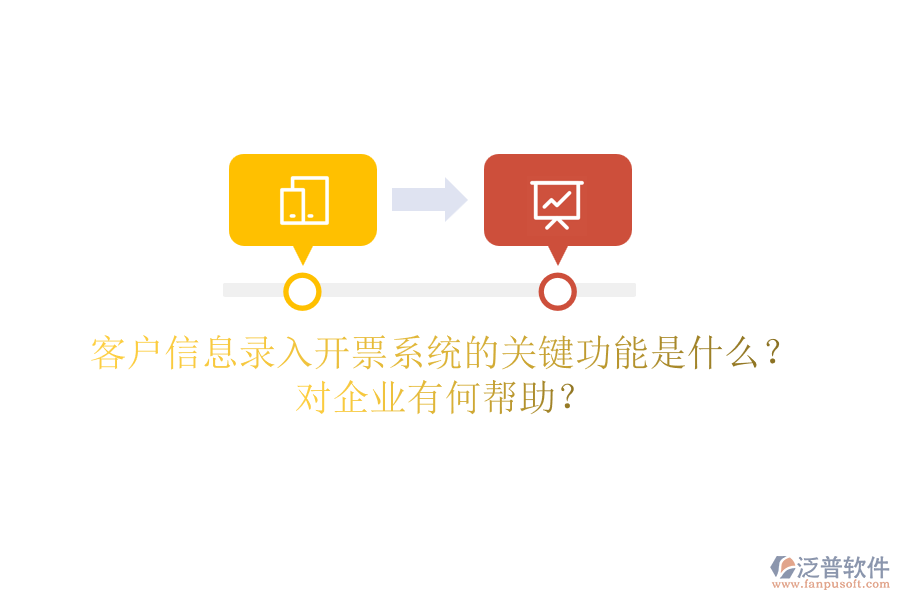 客戶(hù)信息錄入開(kāi)票系統(tǒng)的關(guān)鍵功能是什么？對(duì)企業(yè)有何幫助？