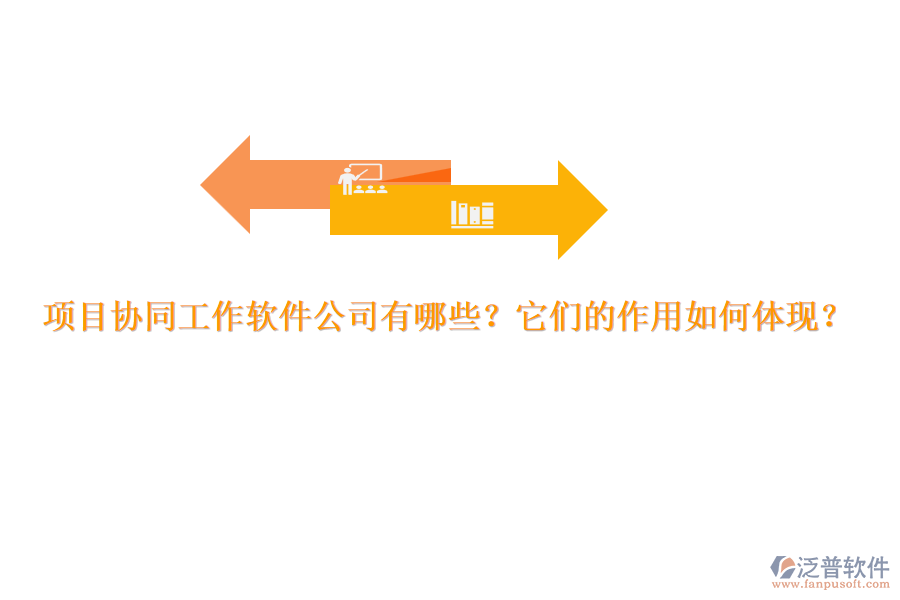 項(xiàng)目協(xié)同工作軟件公司有哪些？它們的作用如何體現(xiàn)？