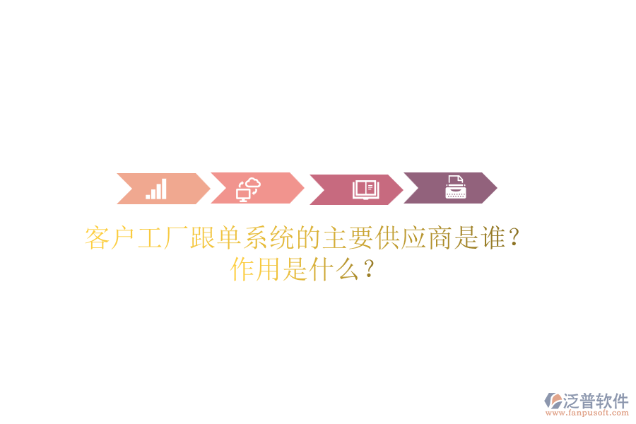 客戶工廠跟單系統(tǒng)的主要供應(yīng)商是誰？作用是什么？