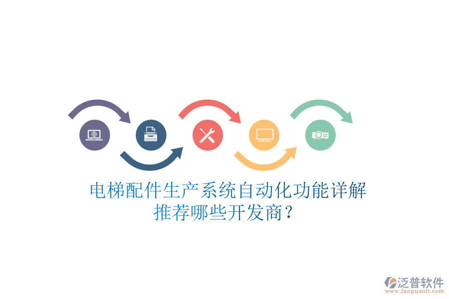 電梯配件生產(chǎn)系統(tǒng)自動(dòng)化功能詳解，推薦哪些開發(fā)商？