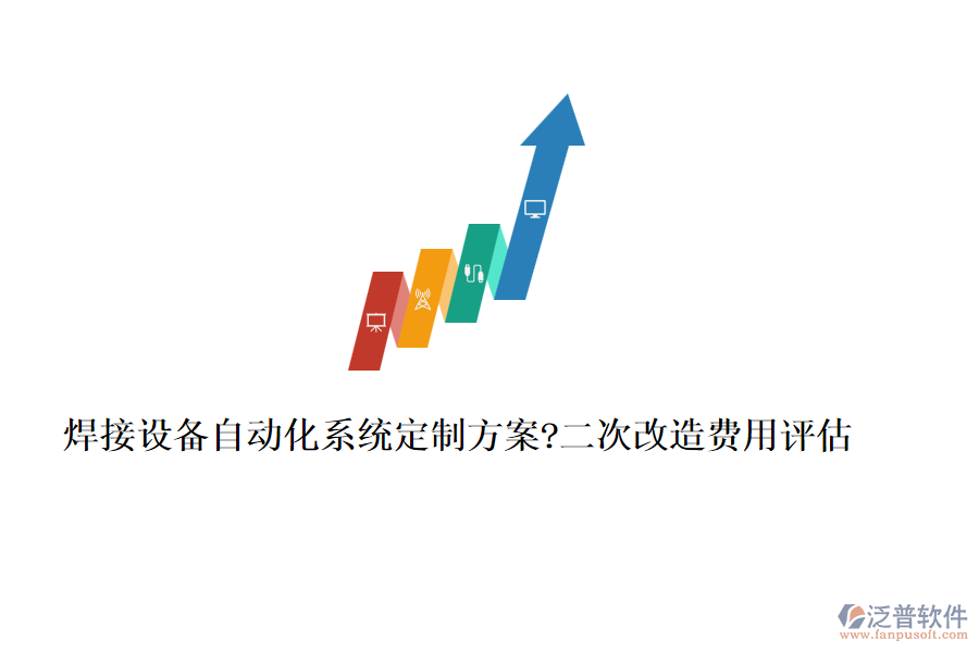 焊接設備自動化系統(tǒng)定制方案?二次改造費用評估