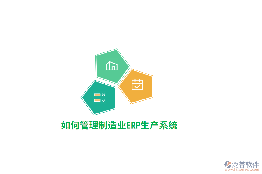 如何管理制造業(yè)ERP生產(chǎn)系統(tǒng)？