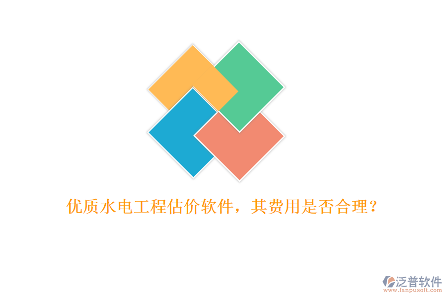 優(yōu)質(zhì)水電工程估價軟件，其費(fèi)用是否合理？