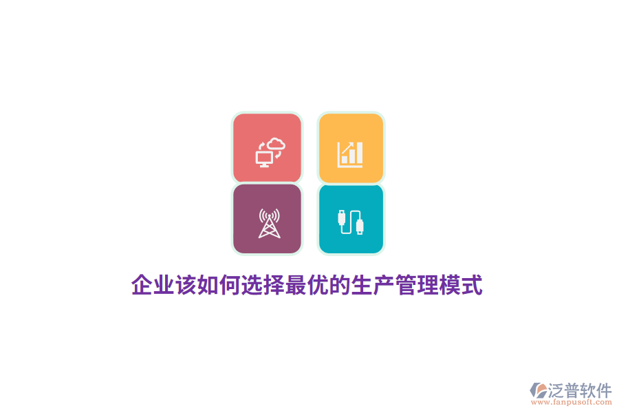 企業(yè)該如何選擇最優(yōu)的生產(chǎn)管理模式？