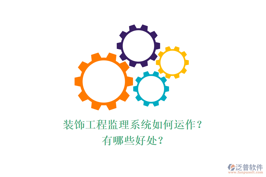 裝飾工程監(jiān)理系統(tǒng)如何運作？有哪些好處？