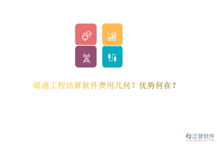 暖通工程結(jié)算軟件費(fèi)用幾何？優(yōu)勢何在？