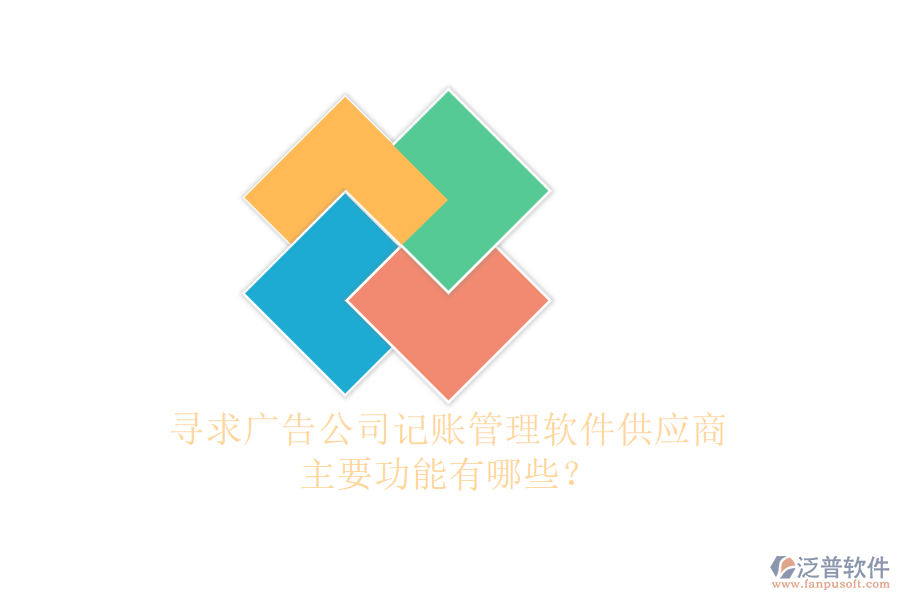 尋求廣告公司記賬管理軟件供應商，主要功能有哪些？