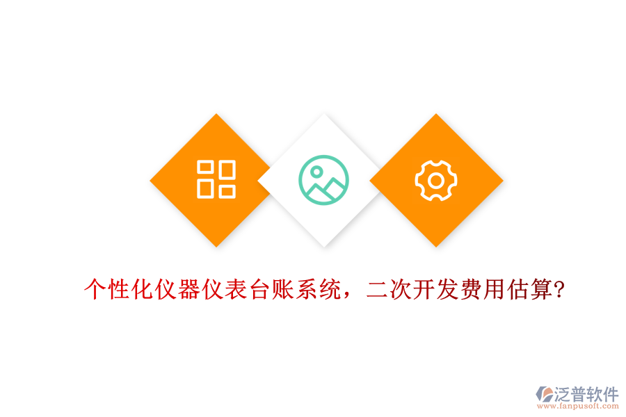 個(gè)性化儀器儀表臺(tái)賬系統(tǒng)，<a href=http://www.keekorok-lodge.com/Implementation/kaifa/ target=_blank class=infotextkey>二次開(kāi)發(fā)</a>費(fèi)用估算?