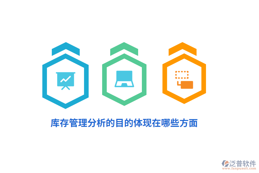 庫存管理分析的目的體現(xiàn)在哪些方面？