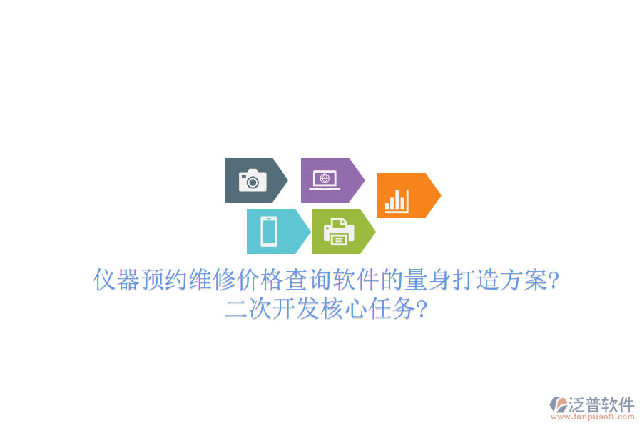 儀器預約維修價格查詢軟件的量身打造方案?<a href=http://www.keekorok-lodge.com/Implementation/kaifa/ target=_blank class=infotextkey>二次開發(fā)</a>核心任務?