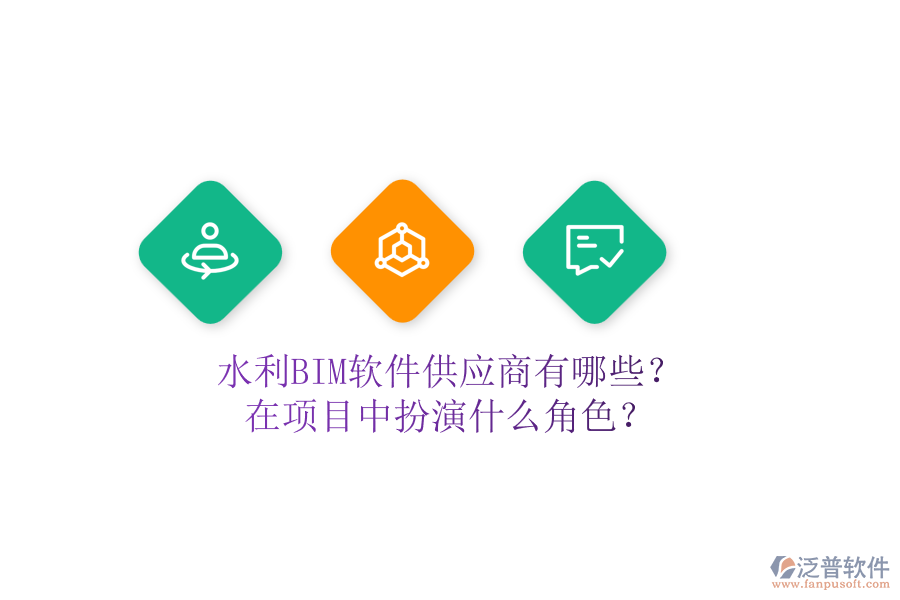 水利BIM軟件供應(yīng)商有哪些？在項(xiàng)目中扮演什么角色？