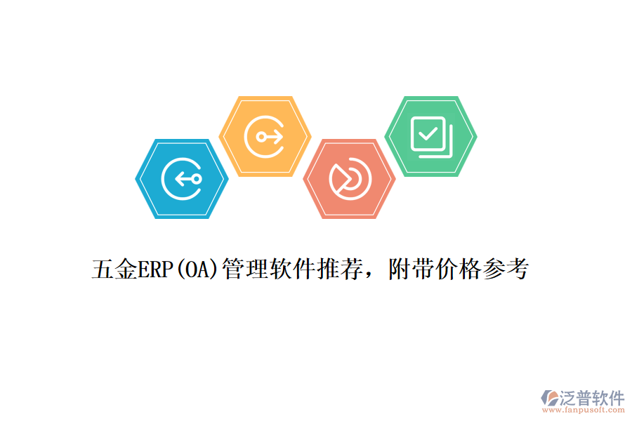 五金ERP(OA)管理軟件推薦，附帶價格參考