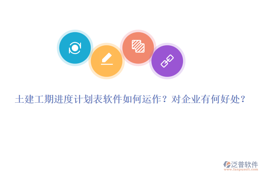 土建工期進(jìn)度計劃表軟件如何運(yùn)作？對企業(yè)有何好處？