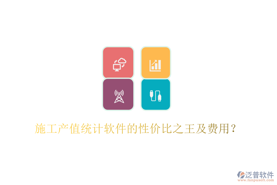 施工產(chǎn)值統(tǒng)計(jì)軟件的性價(jià)比之王及費(fèi)用？