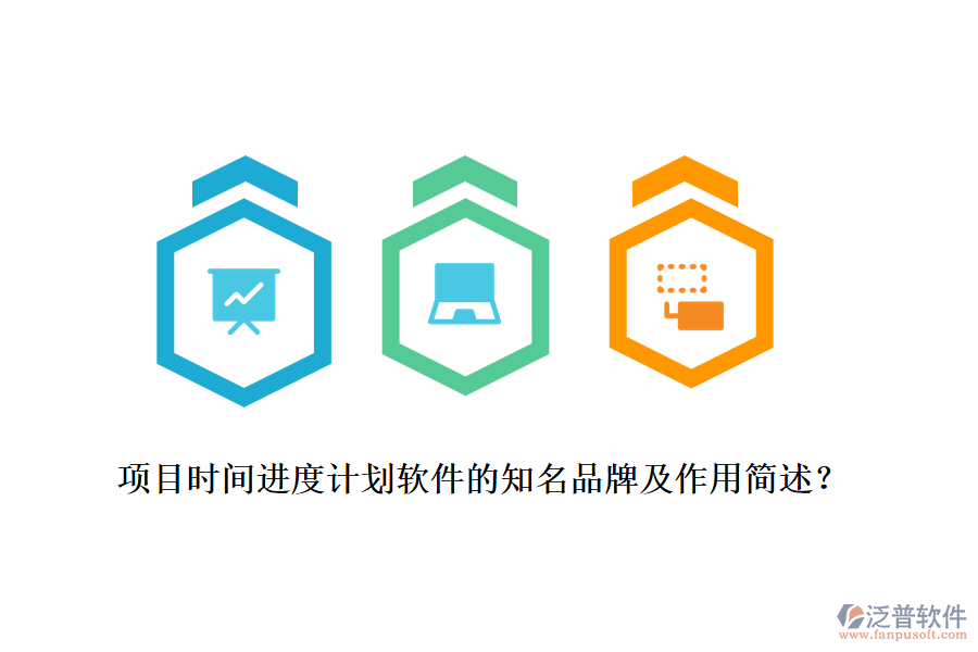 項目時間進(jìn)度計劃軟件的知名品牌及作用簡述？