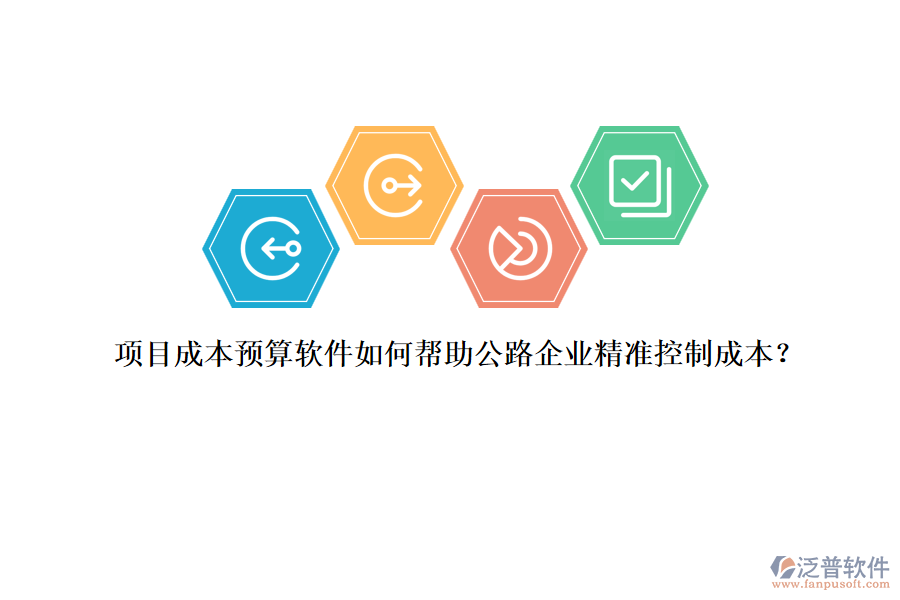項目成本預算軟件如何幫助公路企業(yè)精準控制成本？