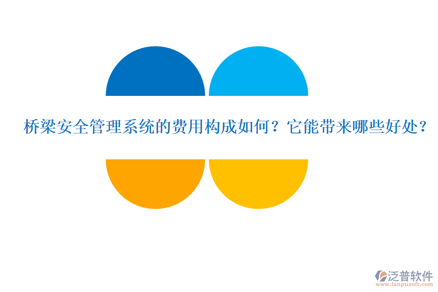 橋梁安全管理系統(tǒng)的費(fèi)用構(gòu)成如何？它能帶來哪些好處？