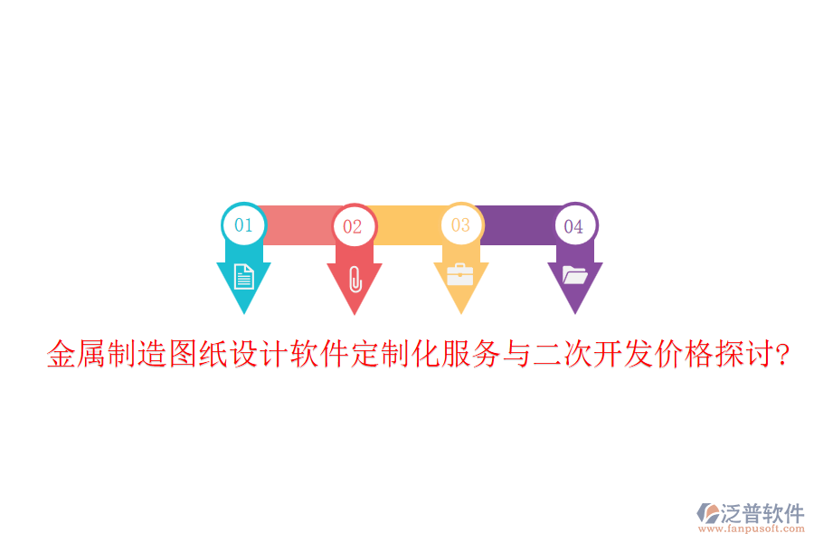 金屬制造圖紙設(shè)計軟件定制化服務(wù)與<a href=http://www.keekorok-lodge.com/Implementation/kaifa/ target=_blank class=infotextkey>二次開發(fā)</a>價格探討?