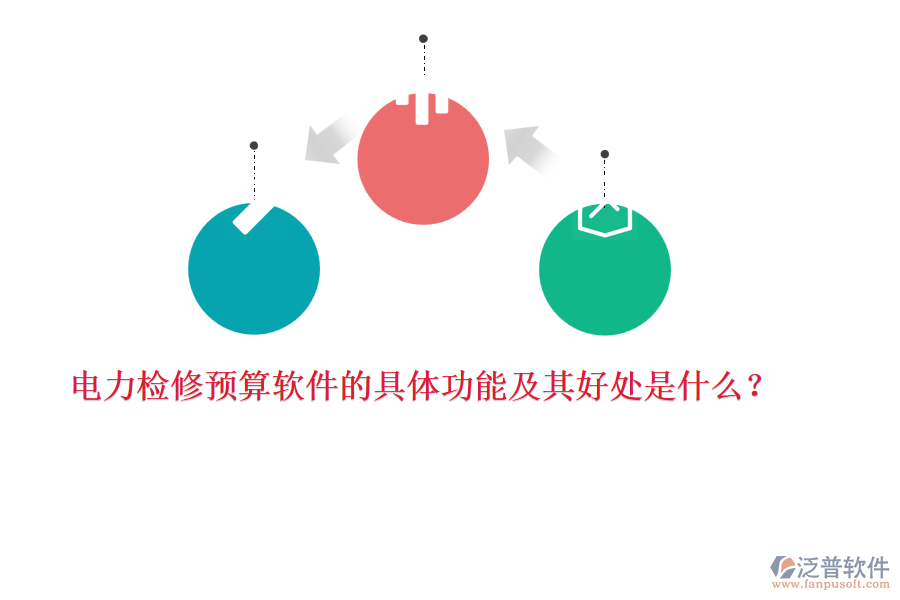 電力檢修預算軟件的具體功能及其好處是什么？