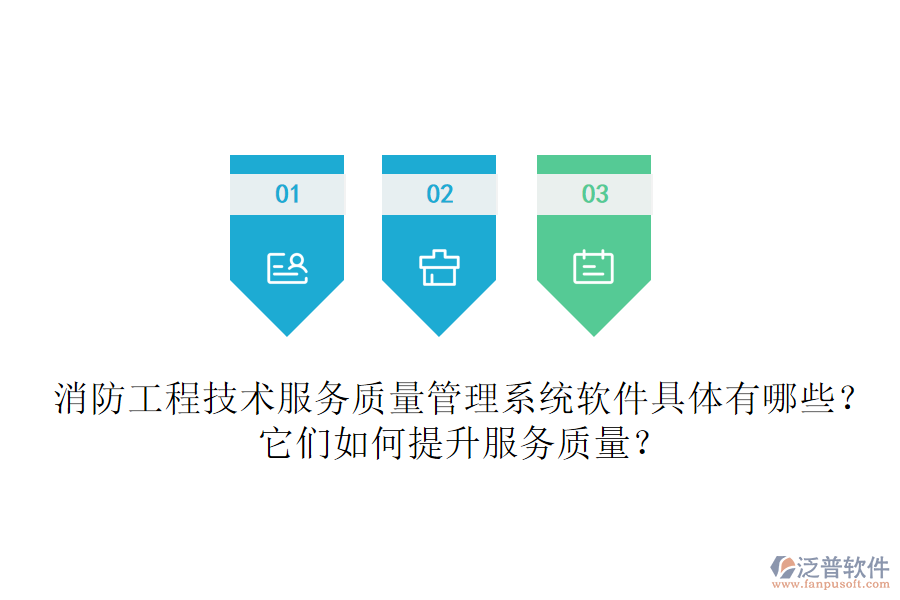消防工程技術(shù)服務(wù)質(zhì)量管理系統(tǒng)軟件具體有哪些？它們?nèi)绾翁嵘?wù)質(zhì)量？
