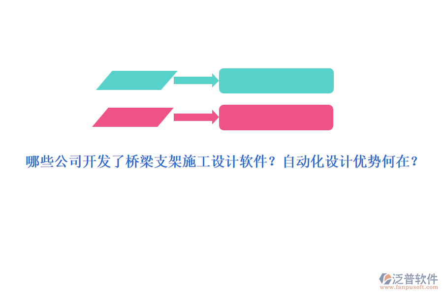 哪些公司開(kāi)發(fā)了橋梁支架施工設(shè)計(jì)軟件？自動(dòng)化設(shè)計(jì)優(yōu)勢(shì)何在？