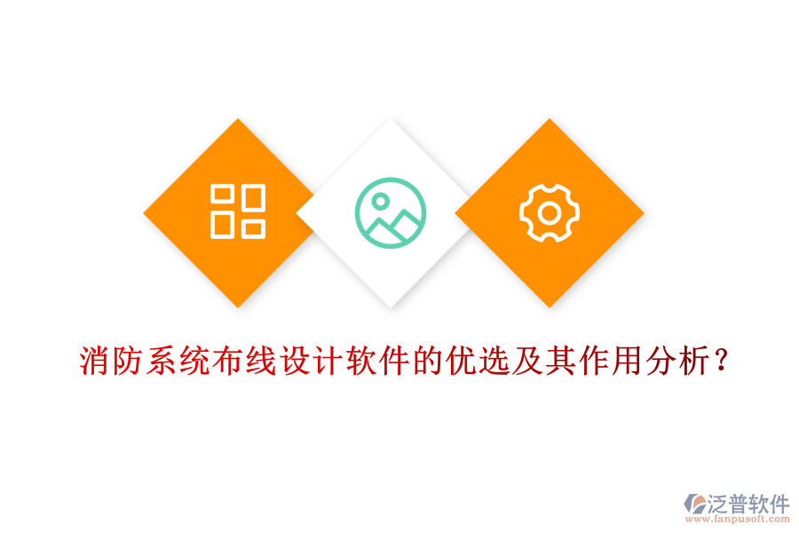 消防系統(tǒng)布線(xiàn)設(shè)計(jì)軟件的優(yōu)選及其作用分析？