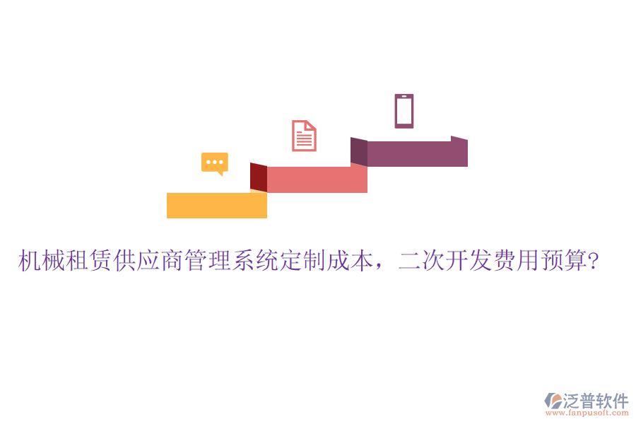 機械租賃供應(yīng)商管理系統(tǒng)定制成本，<a href=http://www.keekorok-lodge.com/Implementation/kaifa/ target=_blank class=infotextkey>二次開發(fā)</a>費用預(yù)算?