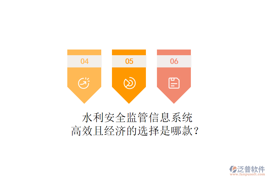水利安全監(jiān)管信息系統(tǒng)，高效且經(jīng)濟(jì)的選擇是哪款？